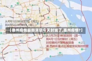 【惠州疫情最新消息今天封城了,惠州疫情?】