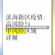 全国中高风险区域清零/全国中高风险区再次清零