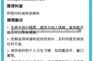 北京新增1例确诊1例无症状/北京新增1例本地确诊1例无症状