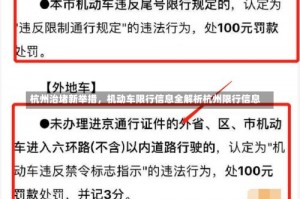 杭州治堵新举措，机动车限行信息全解析杭州限行信息