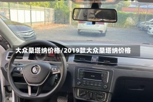 大众桑塔纳价格/2019款大众桑塔纳价格