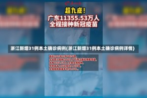 浙江新增31例本土确诊病例(浙江新增31例本土确诊病例详情)