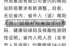 【河南增24例本土确诊,河南新增24例本土确诊】