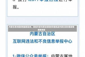 内蒙古满洲里疫情最新动态，防控升级与民生保障的双重挑战内蒙古满洲里疫情最新消息