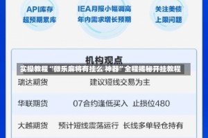 实操教程“微乐麻将有挂么 神器”全程揭秘开挂教程