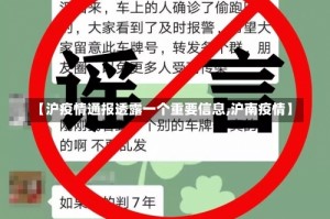 【沪疫情通报透露一个重要信息,沪南疫情】