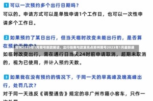 郑州2023年1月限号新政解读，出行指南与政策亮点郑州限号2023年1月最新通知