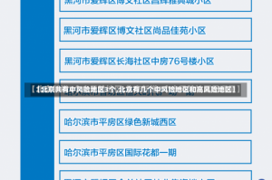 【北京共有中风险地区3个,北京有几个中风险地区和高风险地区】