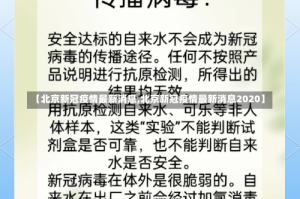 【北京新冠疫情最新消息,北京新冠疫情最新消息2020】