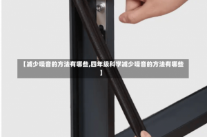 【减少噪音的方法有哪些,四年级科学减少噪音的方法有哪些】