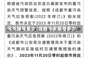 今天限号多少/成都今天限号多少