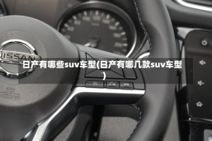 日产有哪些suv车型(日产有哪几款suv车型)