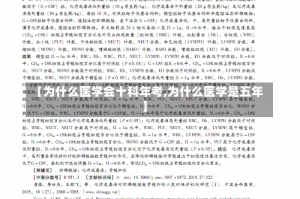 【为什么医学会十科年考,为什么医学是五年】
