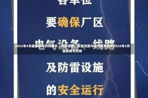 2022年5月最新限号时间解析，政策调整、实施范围与应对指南限号2022年5月最新限号时间