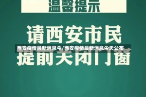 西安疫情最新消息今/西安疫情最新消息今天公布