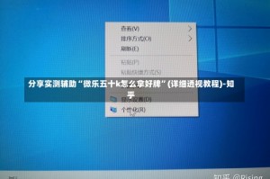 分享实测辅助“微乐五十k怎么拿好牌”(详细透视教程)-知乎