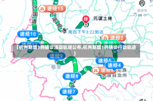 【杭州新增3例确诊活动轨迹公布,杭州新增1例确诊行动轨迹】