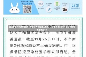 四起本土病例敲响警钟，中国疫情防控进入精准化+常态化新阶段31省区市新增本土确诊4例