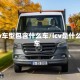 lcv车型包含什么车/lcv是什么车