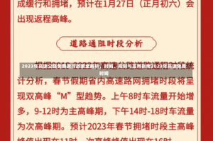 2023年高速公路免费通行政策全解析，时间、规则与实用指南2023年高速免费时间