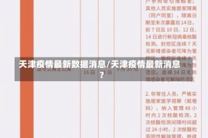 天津疫情最新数据消息/天津疫情最新消息?