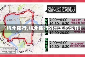 【杭州限行,杭州限行外地车怎么开】