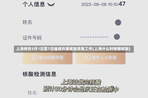 上海将在5月1日至7日继续开展核酸筛查工作(上海什么时候做核酸)