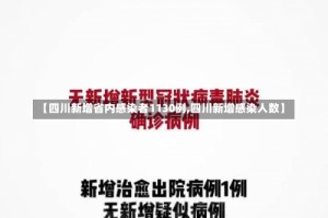 【四川新增省内感染者1130例,四川新增感染人数】