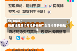 今日教程“
微乐甘肃麻将万能开挂器”全程揭秘开挂教程