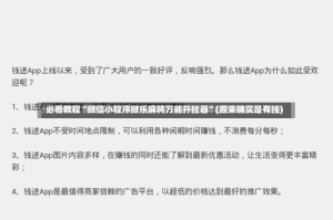 必看教程“微信小程序微乐麻将万能开挂器”(原来确实是有挂)