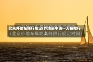 北京外地车限行规定(外地车申请一天免限行)