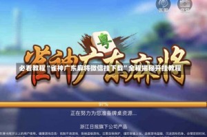 必看教程“雀神广东麻将微信挂下载”全程揭秘开挂教程