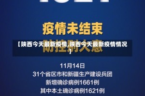 【陕西今天最新疫情,陕西今天最新疫情情况】