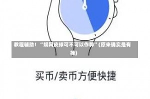 教程辅助！“娱网皮球可不可以作弊”(原来确实是有挂)