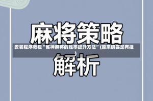 安装程序教程“雀神麻将的胜率提升方法”(原来确实是有挂)