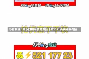 必看教程“微乐四川麻将免费挂下载ios”其实确实有挂