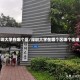 深圳大学在哪个区/深圳大学在哪个区哪个街道