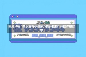 实测分析“微乐麻将小程序万能开挂器”开挂详细教学