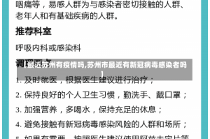 【最近苏州有疫情吗,苏州市最近有新冠病毒感染者吗】