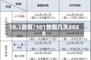 10.1放假/101放假几天2020