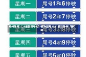 郑州限号2021最新限号1月/郑州限号2021最新限号1月时间