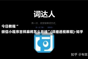 今日教程“
微信小程序吉祥麻将怎么开挂”(详细透视教程)-知乎