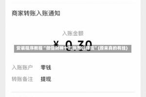 安装程序教程“微信财神十三张怎么稳赢”(原来真的有挂)