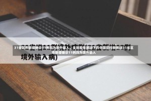 31省区市新增确诊11例均为境外输入，全球疫情波动下的中国防控新挑战31省区市新增确诊11例均为境外输入