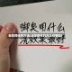 去除异味的方法(去除异味的方法有哪些)
