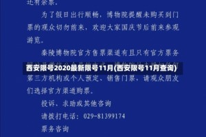 西安限号2020最新限号11月(西安限号11月查询)