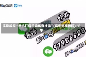 实测教程“手机打微乐麻将有挂吗”(详细透视教程)-知乎