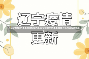 【辽宁新增3例本土病例均在大连,辽宁新增11例本土病例 均在大连行动轨迹】