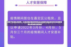 疫情下的民生保障网，社保减免政策如何构筑企业纾困与就业稳定的防线疫情期间社保减免优惠政策