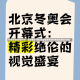 冬奥会闭幕式倒计时，全球瞩目下的冰雪盛宴收官时刻冬奥会闭幕式时间